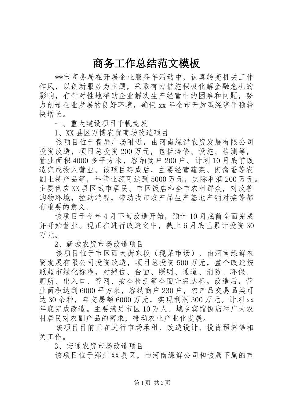 商务工作总结范文模板_第1页