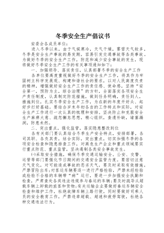 冬季安全生产倡议书范文
