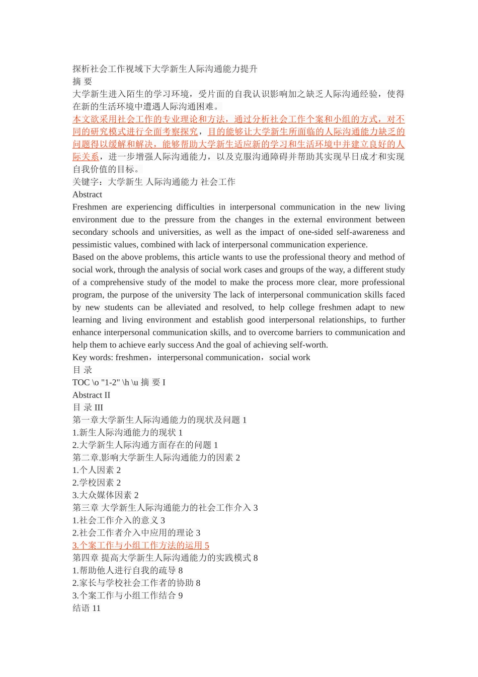 探析社会工作视域下大学新生人际沟通能力提升 _第1页