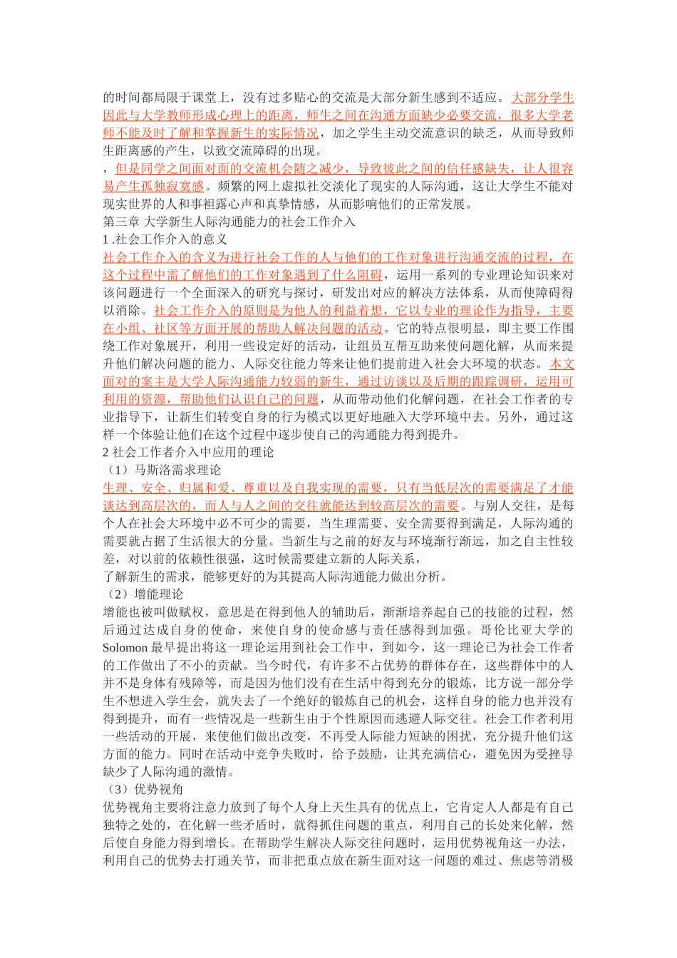 探析社会工作视域下大学新生人际沟通能力提升 _第3页
