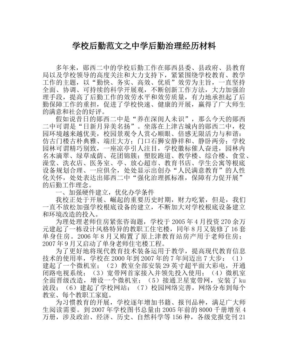 学校后勤范文后勤管理经验材料 _第1页