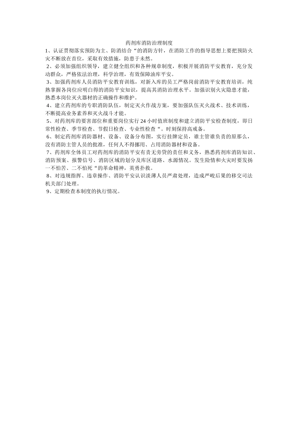 药剂库ۥ消防管理制度精选 _第1页