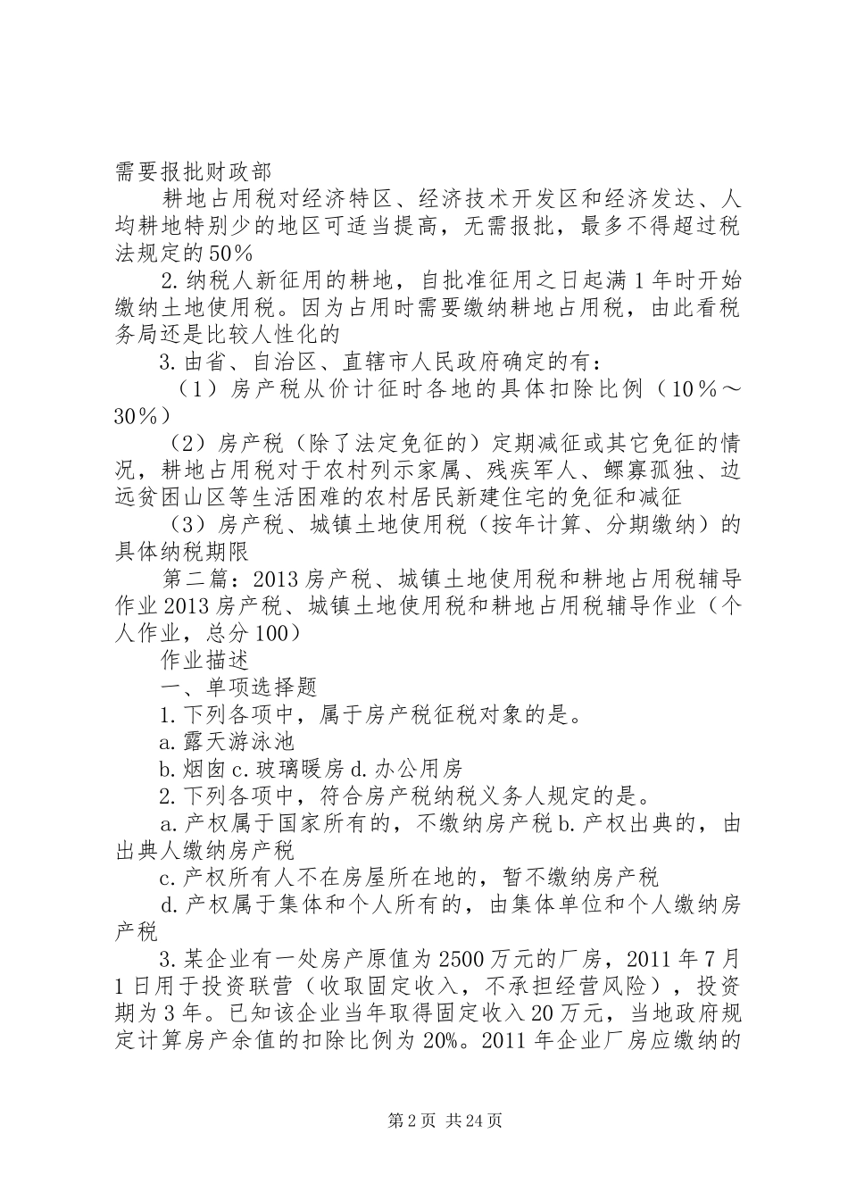 房产税、城镇土地使用税、耕地占用税三税比较总结_第2页