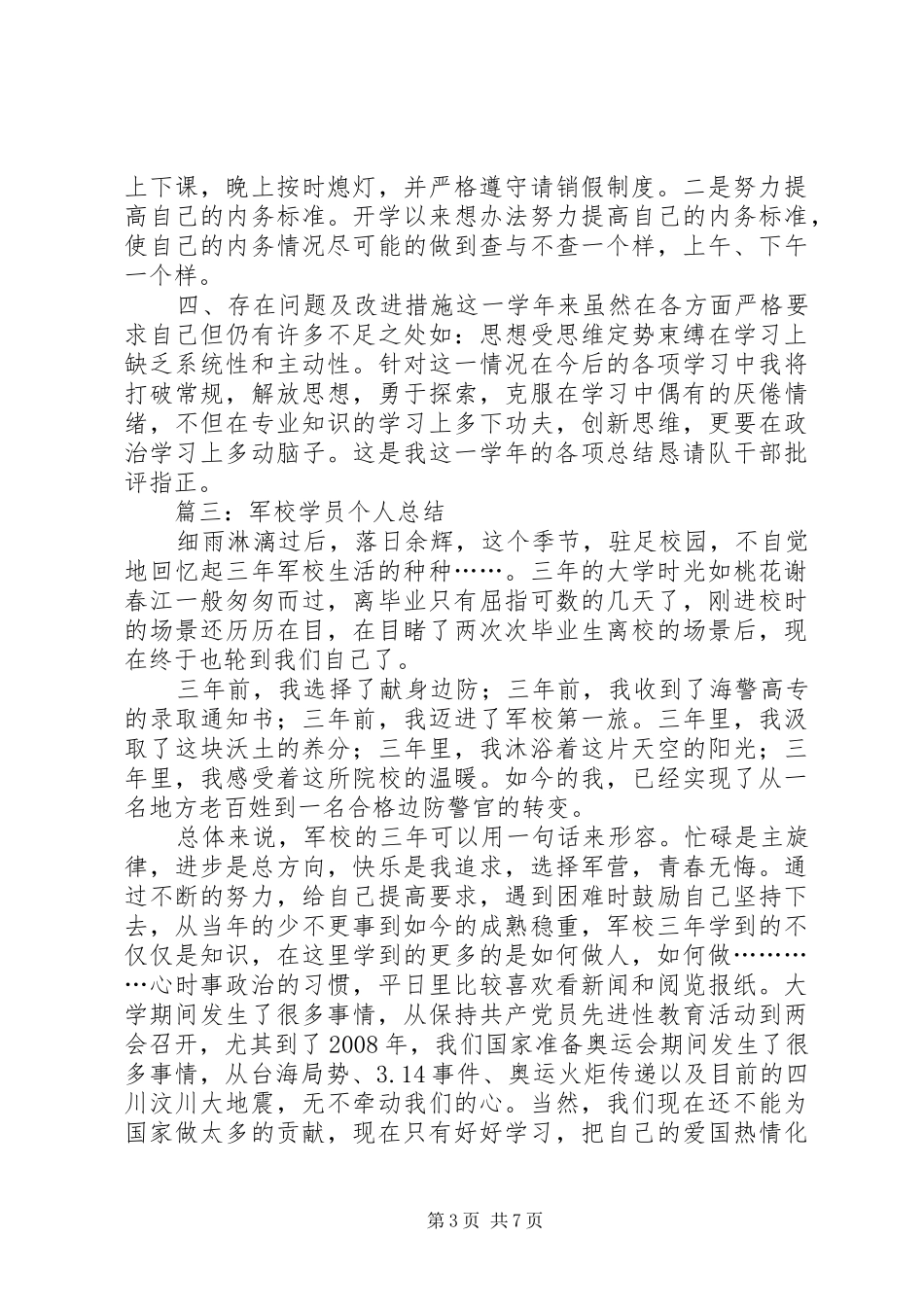 军校学员个人总结1_第3页