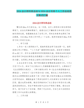 2024会计师年终总结与2024会计年终个人工作总结范文格式汇编