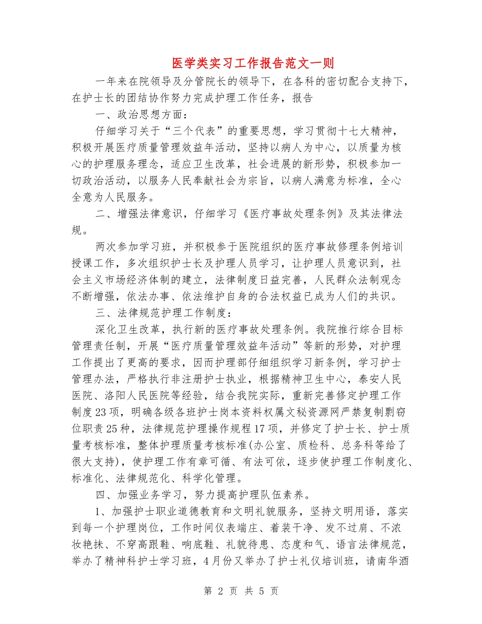 医学类实习工作报告范文一则_第2页