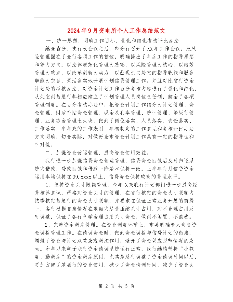2024年9月变电所个人工作总结范文_第2页