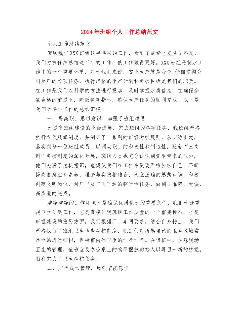 2024年班干部个人工作总结与2024年班组个人工作总结范文汇编_第3页