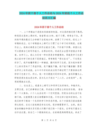 2024年班干部个人工作总结与2024年班组个人工作总结范文汇编