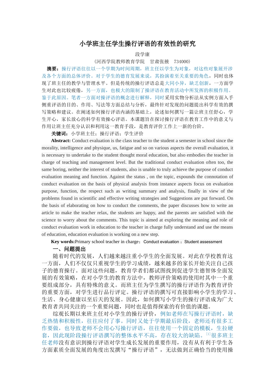 小学班主任学生操行评语的有效性的研究2 _第1页
