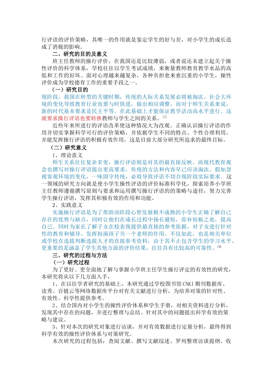 小学班主任学生操行评语的有效性的研究2 _第2页