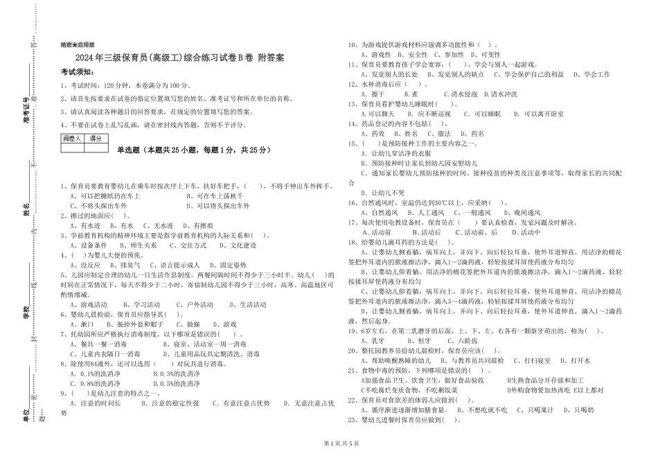2024年三级保育员(高级工)综合练习试卷B卷-附答案_第1页