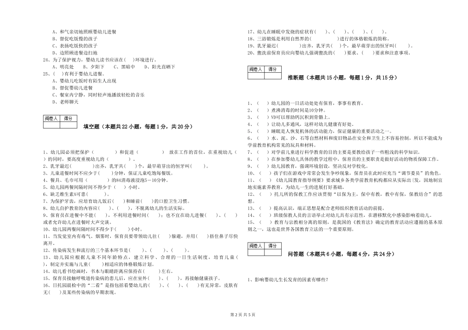 2024年三级保育员(高级工)综合练习试卷B卷-附答案_第2页