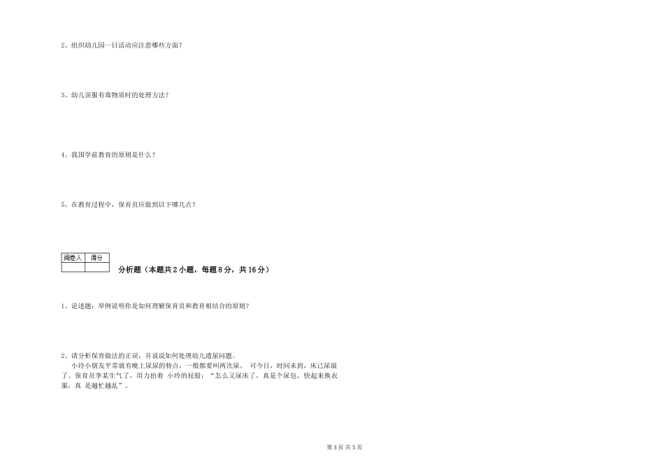 2024年三级保育员(高级工)综合练习试卷B卷-附答案_第3页