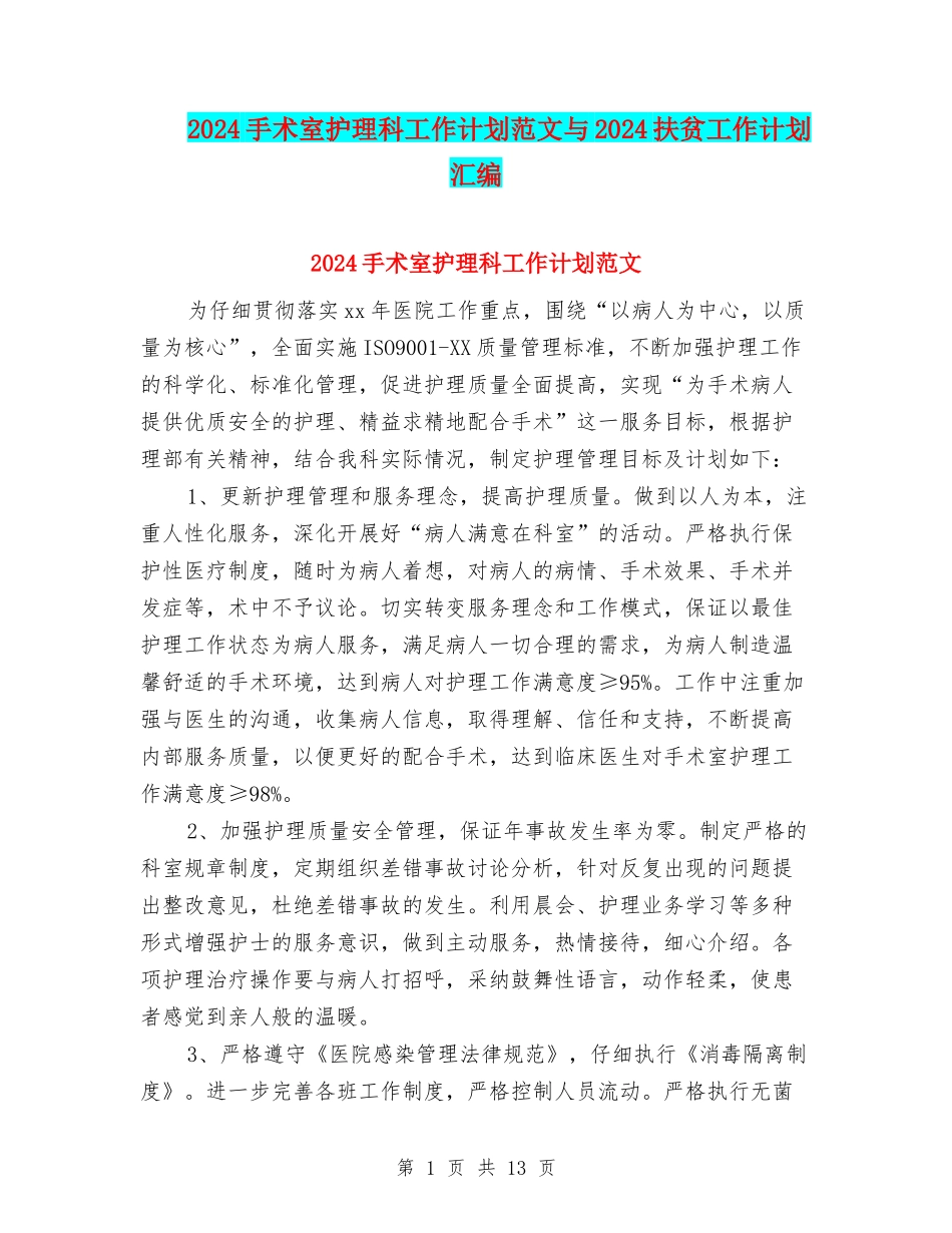 2024手术室护理科工作计划范文与2024扶贫工作计划汇编_第1页