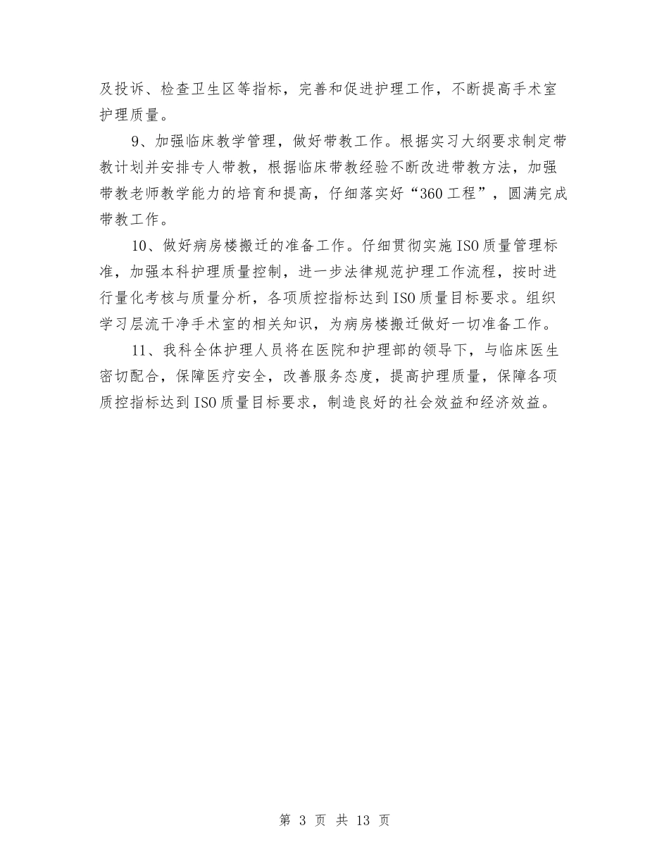 2024手术室护理科工作计划范文与2024扶贫工作计划汇编_第3页
