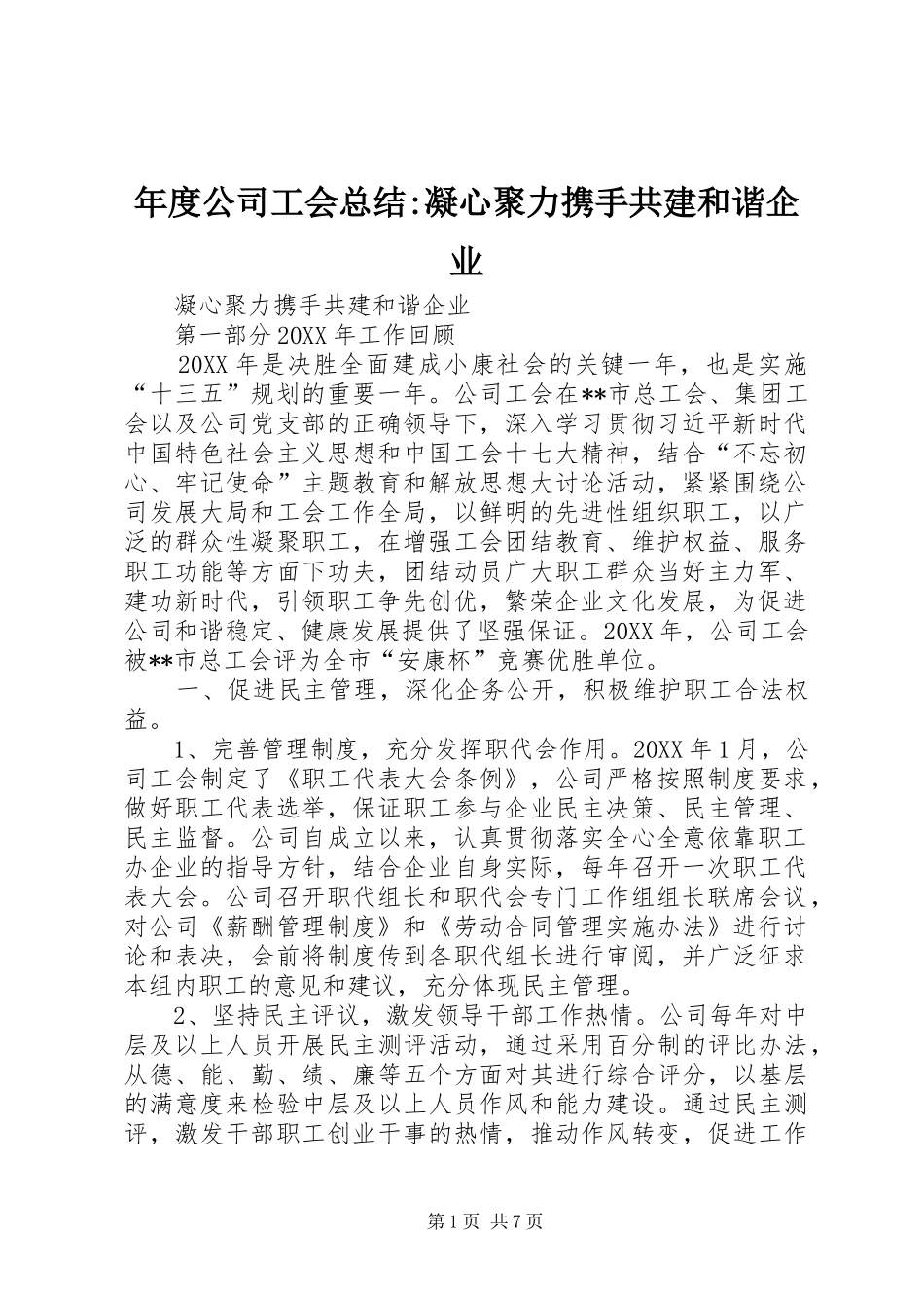 年度公司工会总结-凝心聚力携手共建和谐企业_第1页