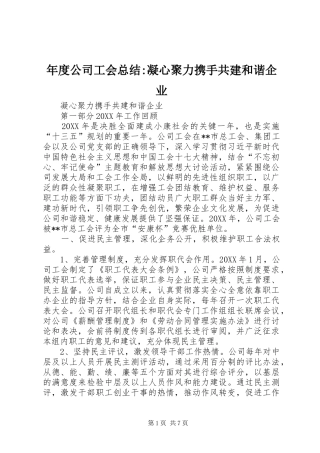 年度公司工会总结-凝心聚力携手共建和谐企业