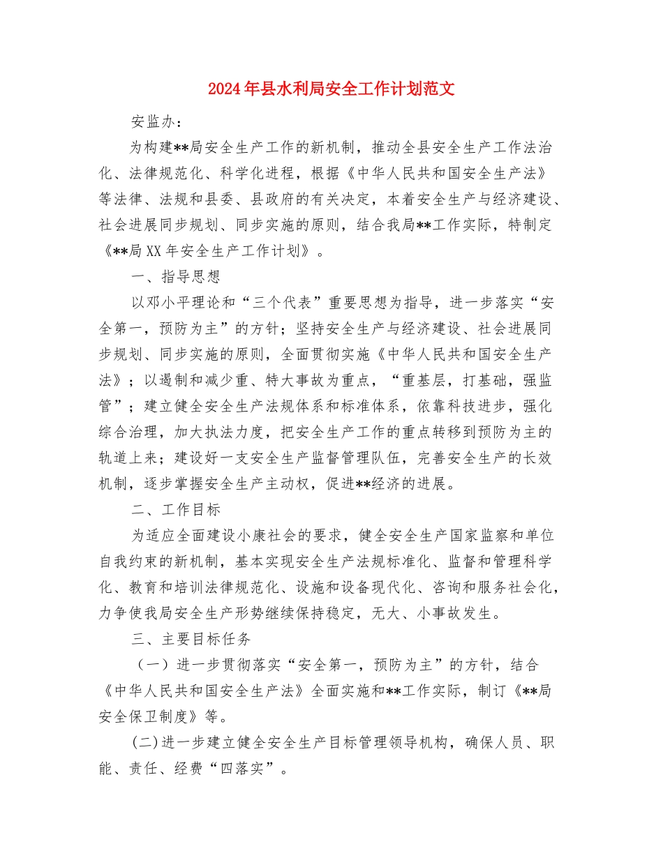 2024年县民政局慈善工作总结范文与2024年县水利局安全工作计划范文汇编_第3页