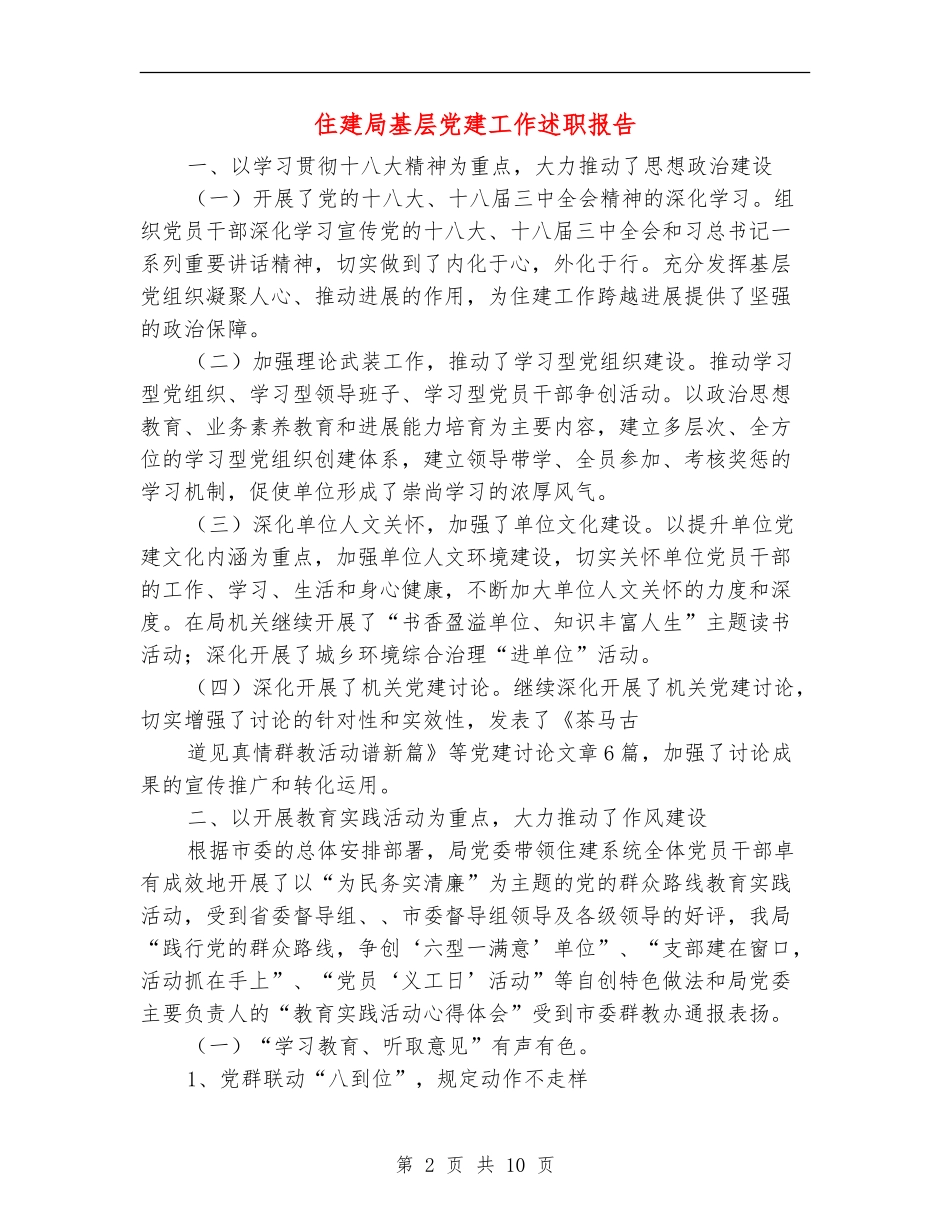 住建局基层党建工作述职报告【新版】_第2页