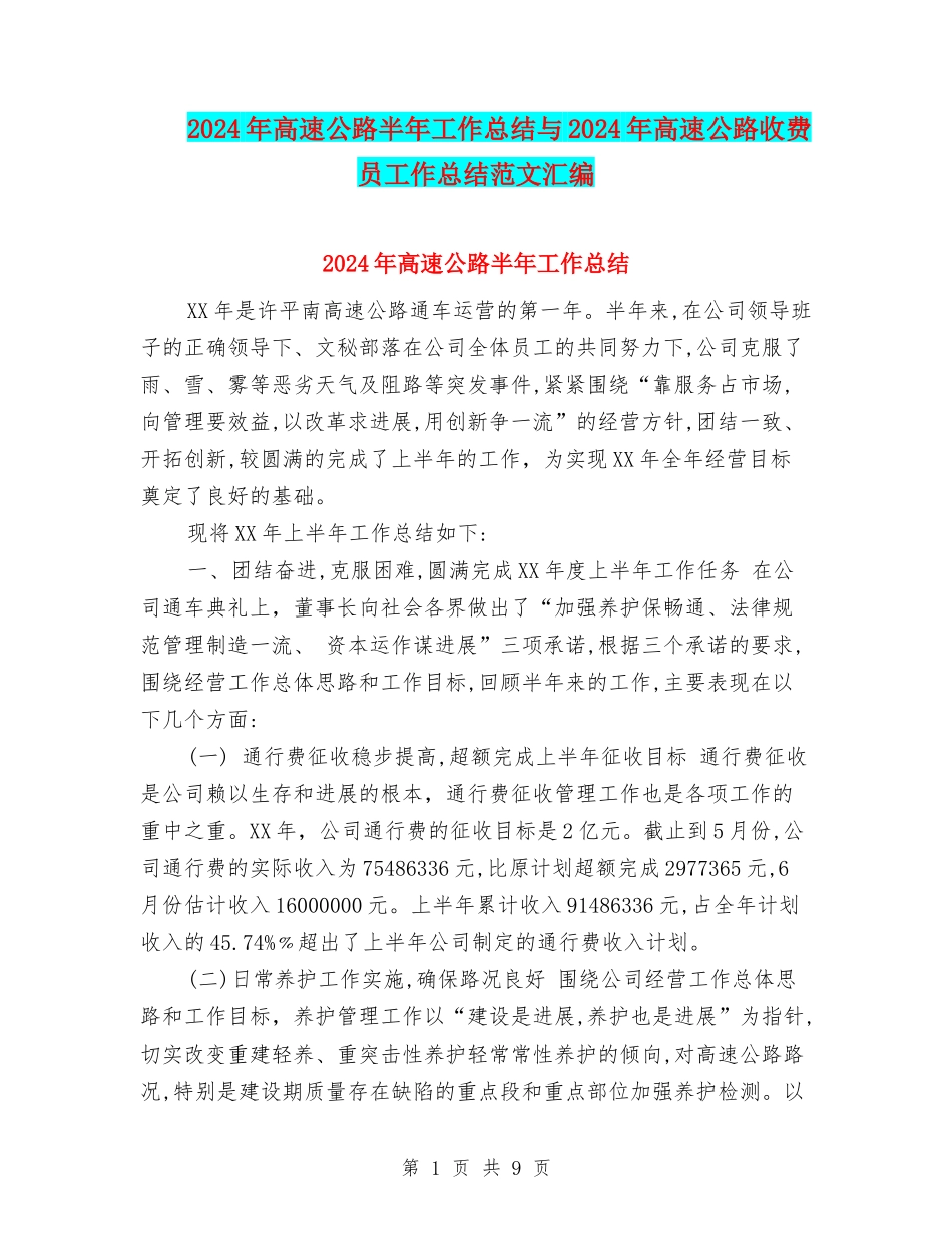 2024年高速公路半年工作总结与2024年高速公路收费员工作总结范文汇编_第1页
