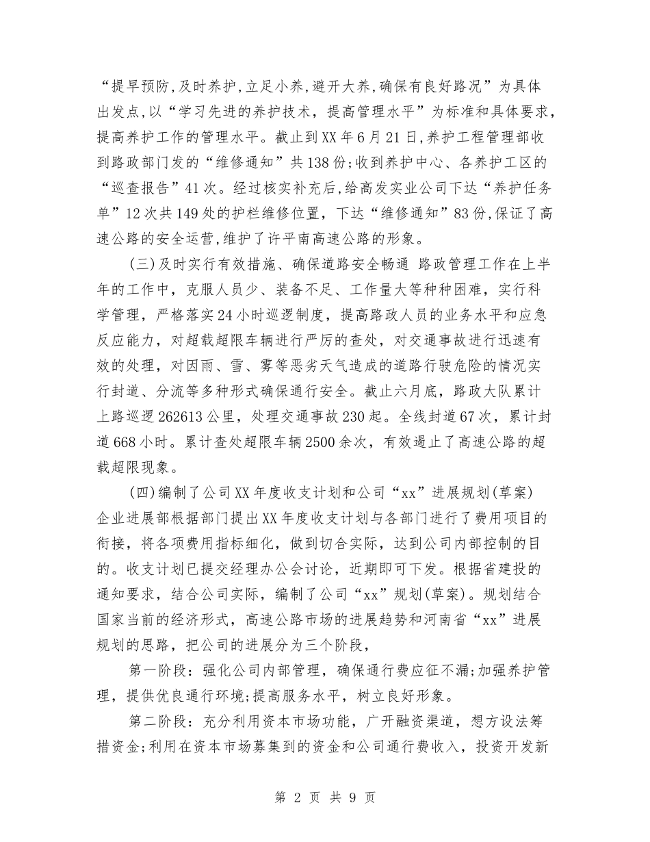 2024年高速公路半年工作总结与2024年高速公路收费员工作总结范文汇编_第2页