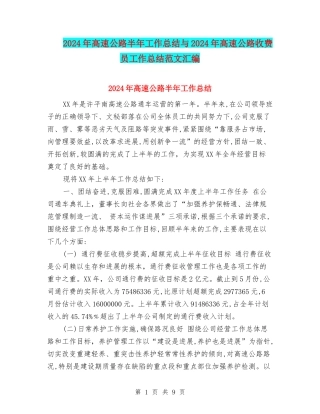 2024年高速公路半年工作总结与2024年高速公路收费员工作总结范文汇编