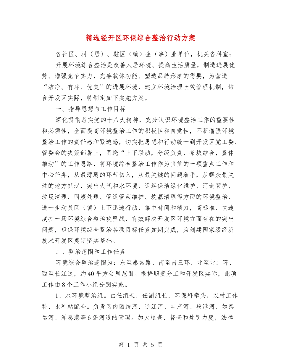 经开区环保综合整治行动方案_第1页