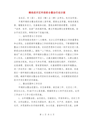 经开区环保综合整治行动方案