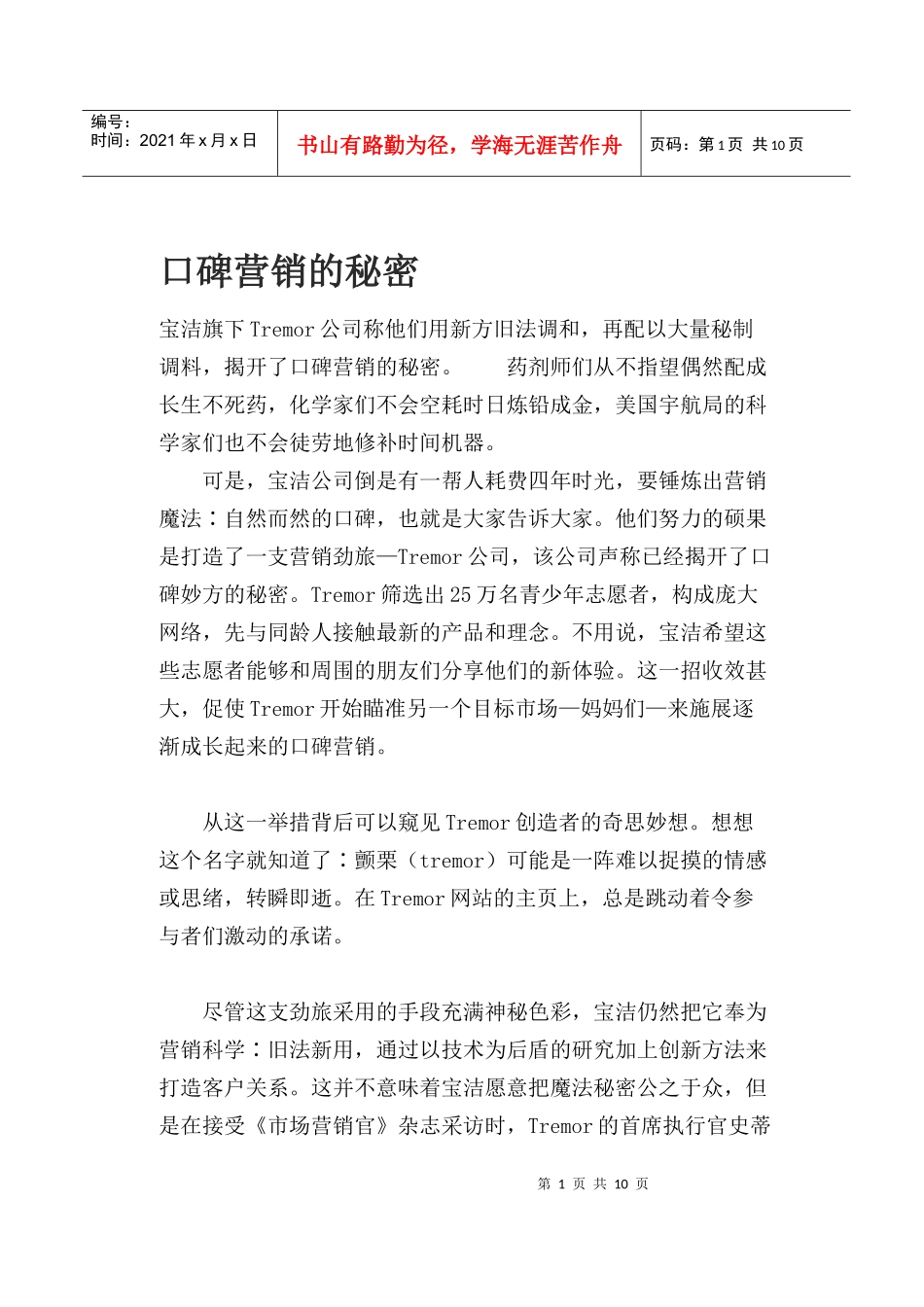 口碑营销的秘密_第1页
