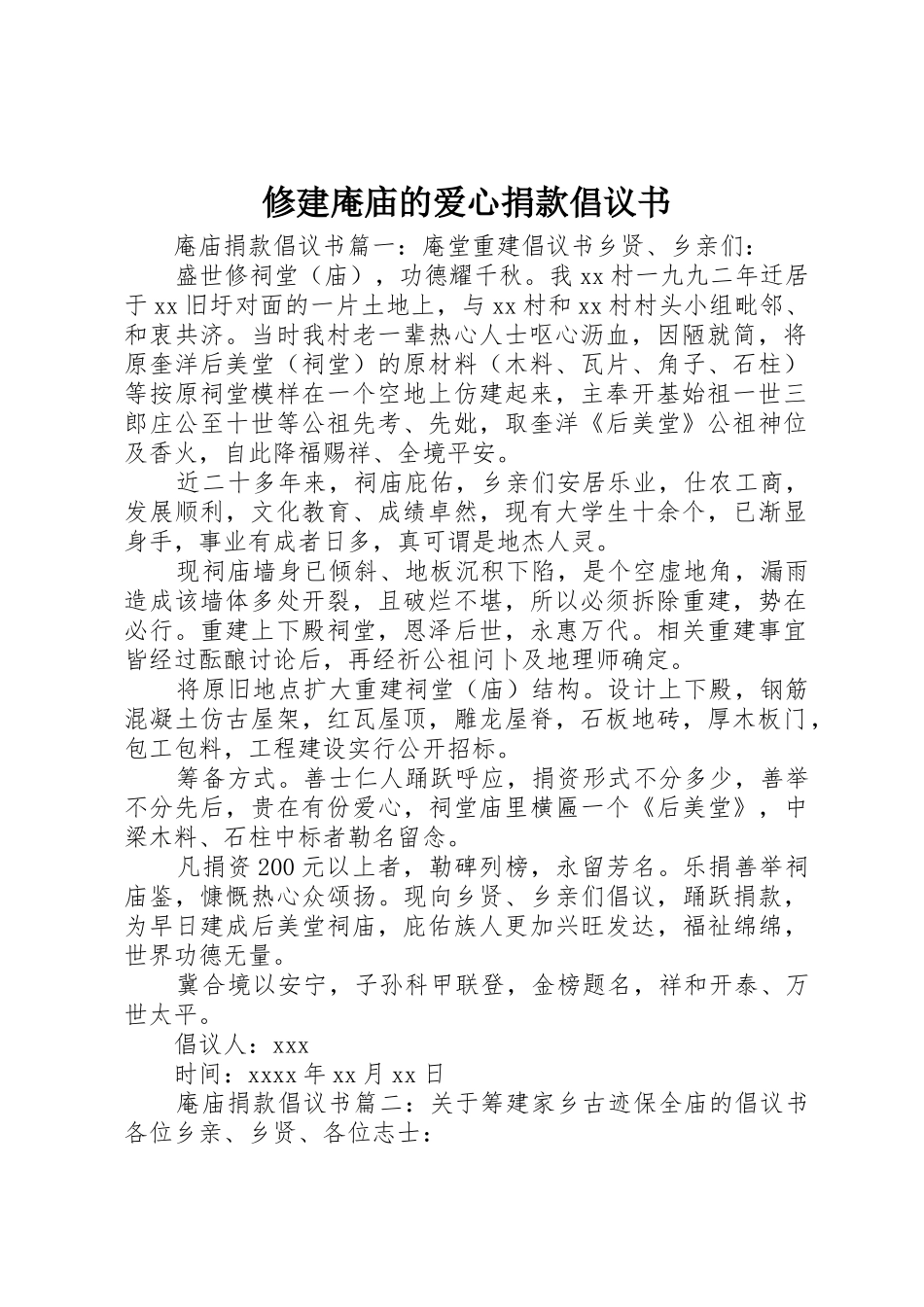 修建庵庙的爱心捐款倡议书范文_第1页