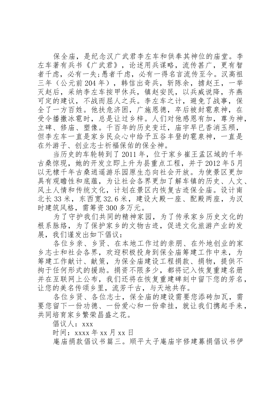 修建庵庙的爱心捐款倡议书范文_第2页