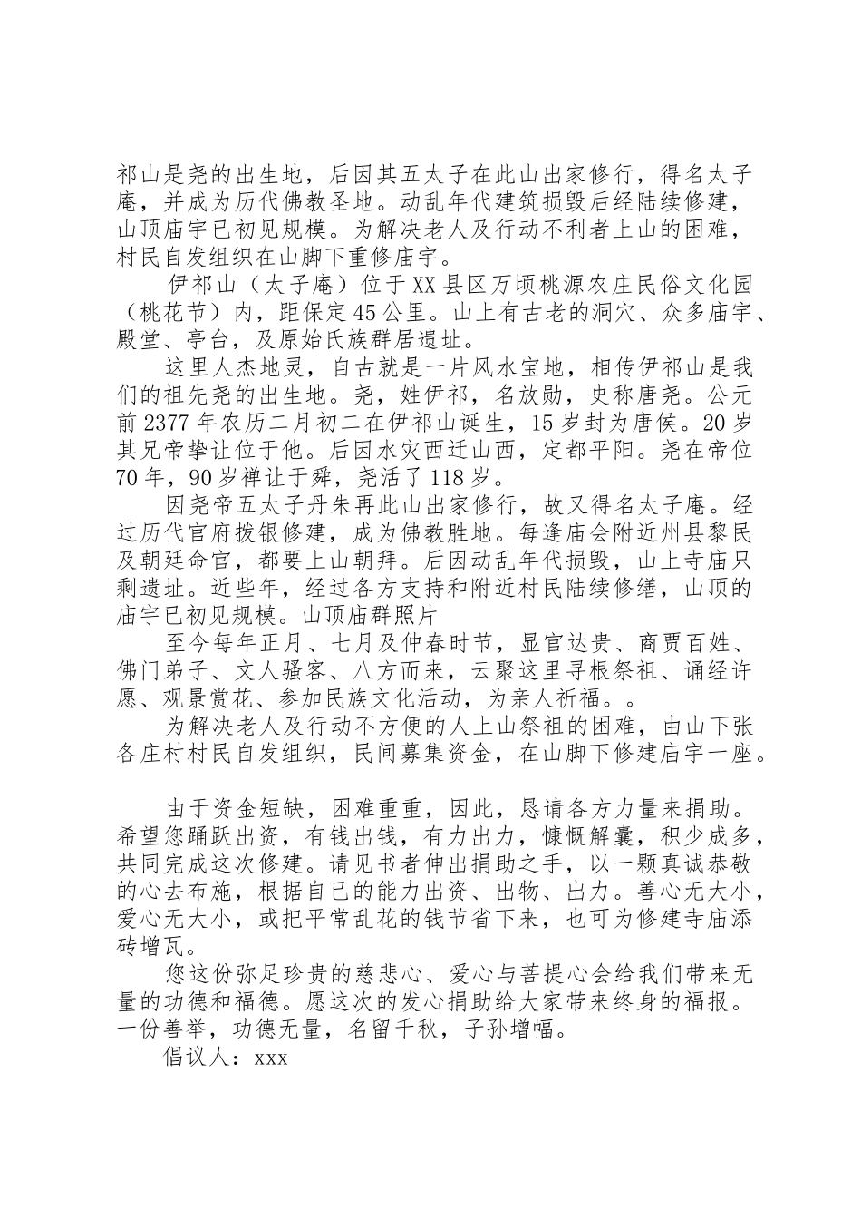 修建庵庙的爱心捐款倡议书范文_第3页