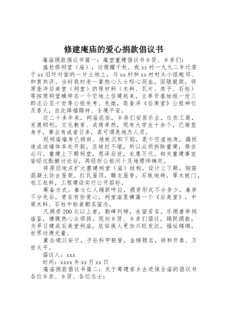 修建庵庙的爱心捐款倡议书范文
