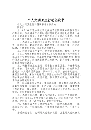 个人文明卫生行动倡议书范文