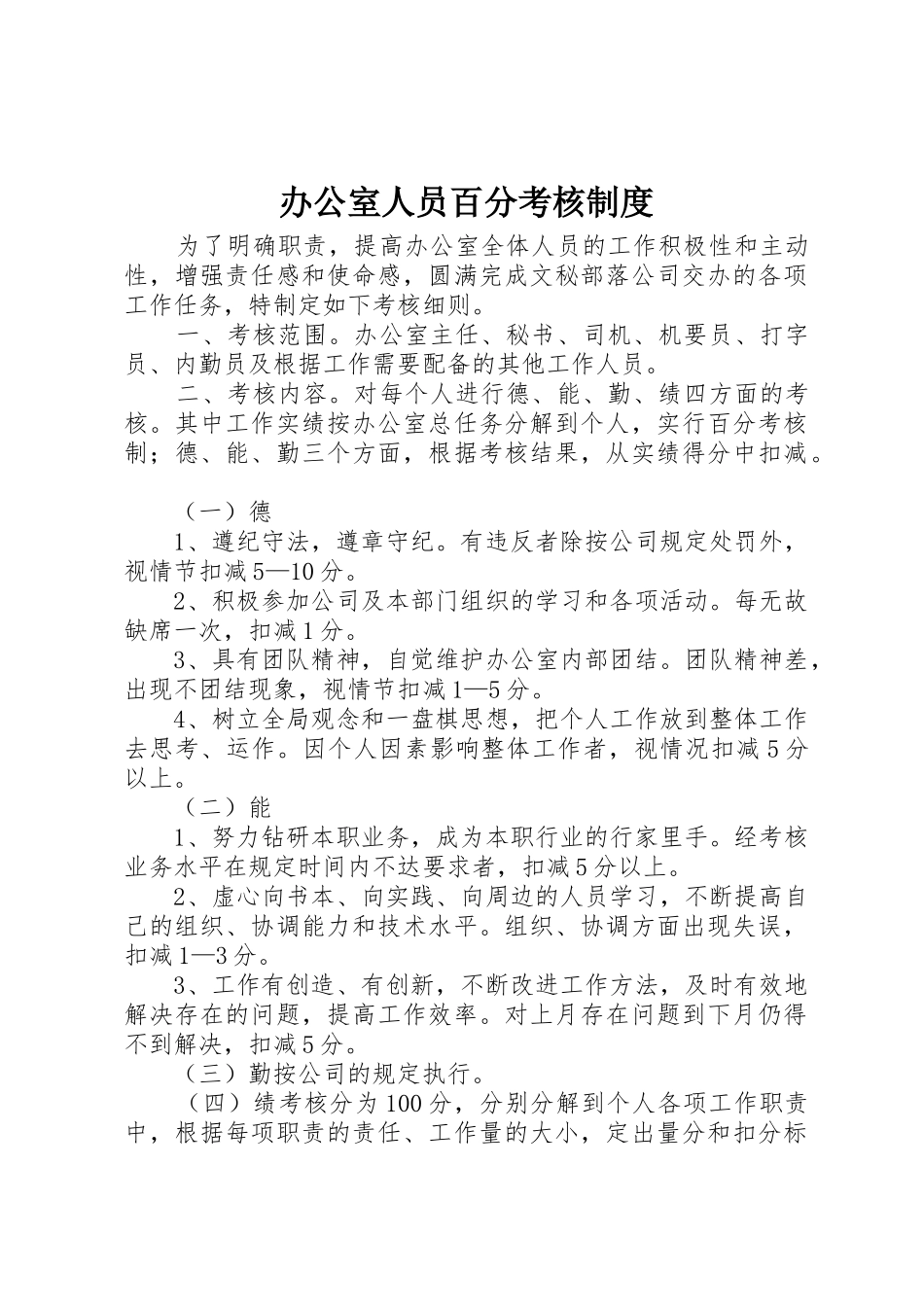 办公室人员百分考核规章制度 (2)_第1页