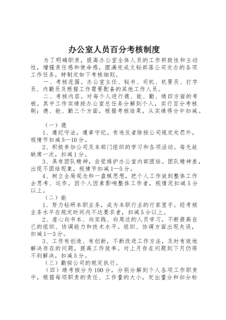 办公室人员百分考核规章制度 (2)