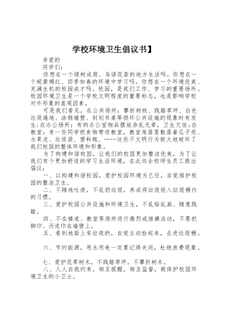 学校环境卫生倡议书范文】
