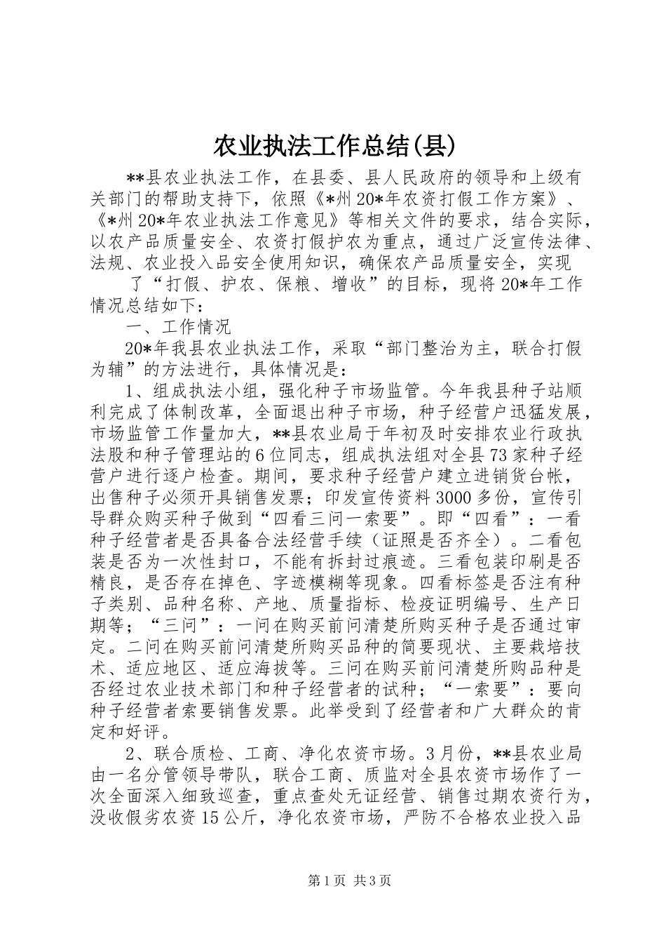 农业执法工作总结(县)_第1页