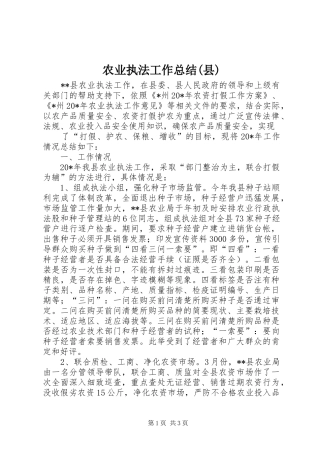 农业执法工作总结(县)