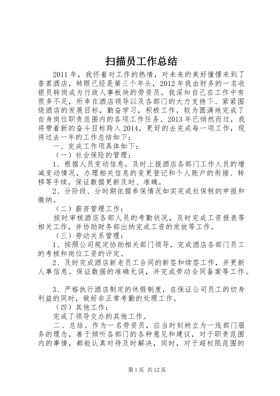 扫描员工作总结_第1页