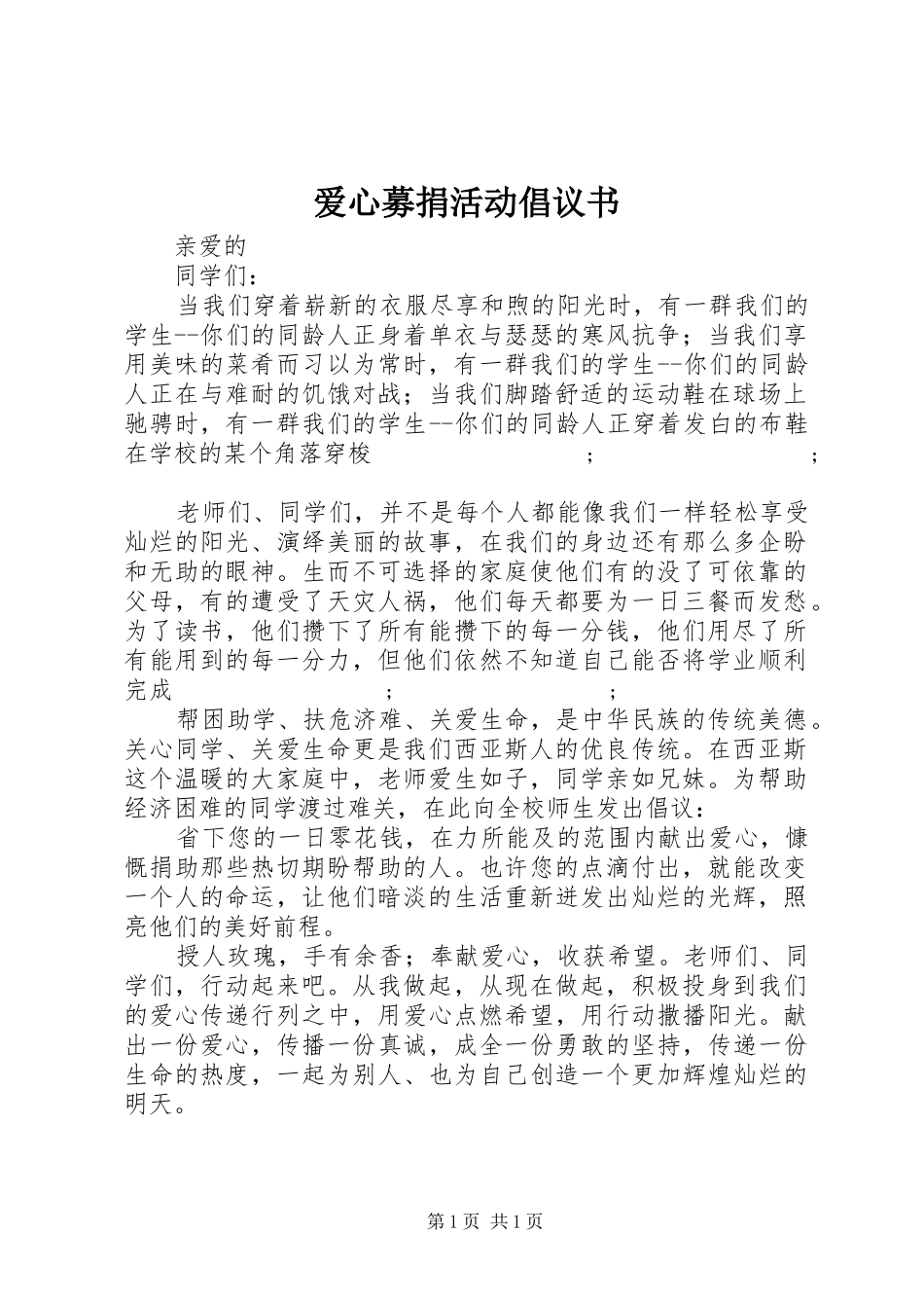 爱心募捐活动倡议书范文 (3)_第1页