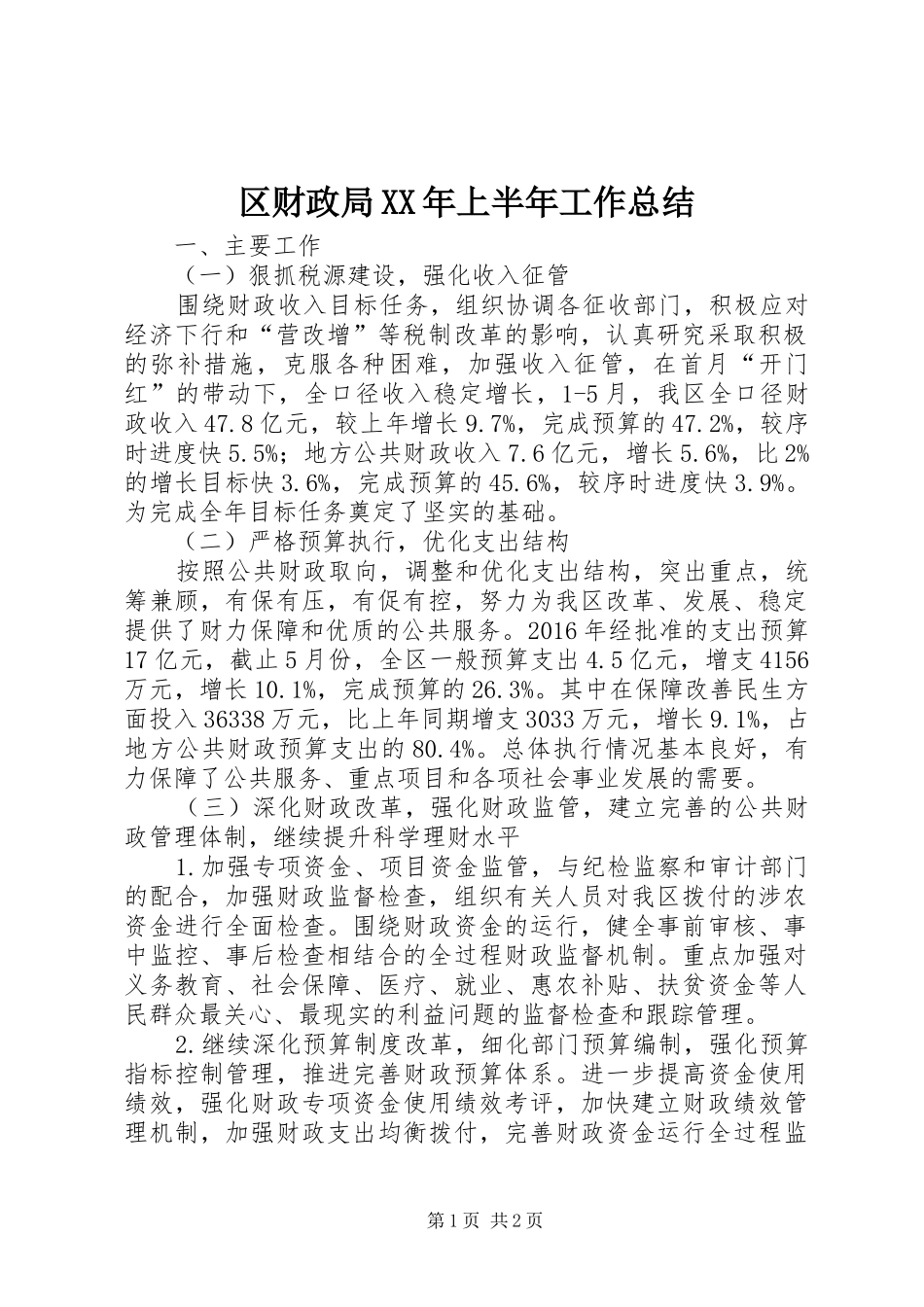 区财政局XX年上半年工作总结_第1页