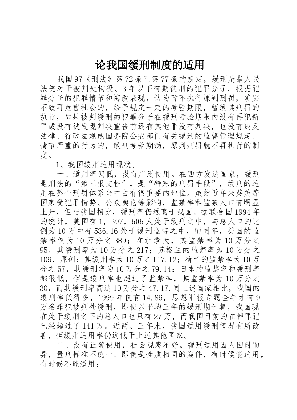 论我国缓刑规章制度的适用 _第1页