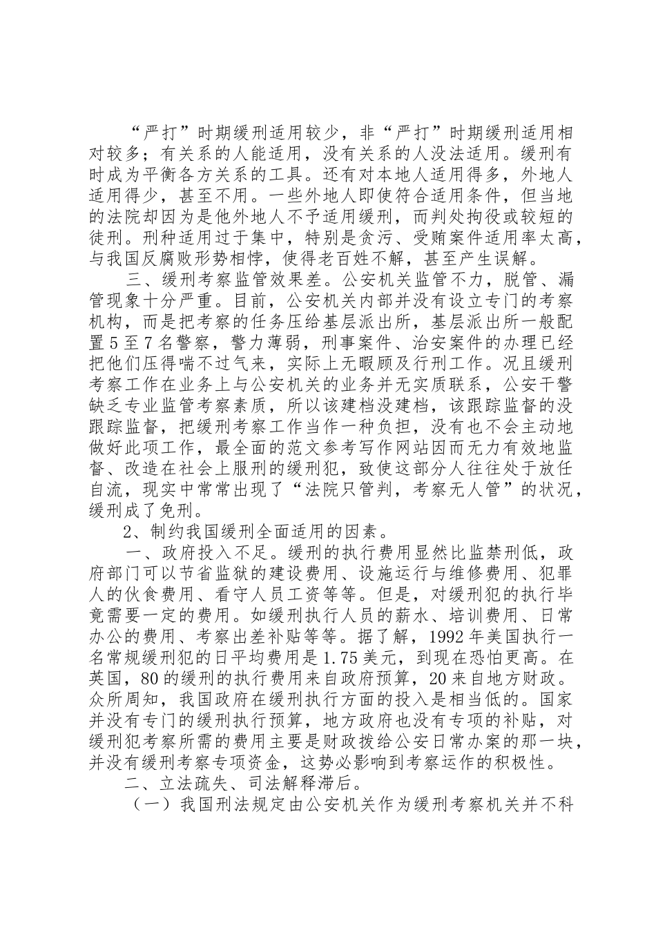 论我国缓刑规章制度的适用 _第2页