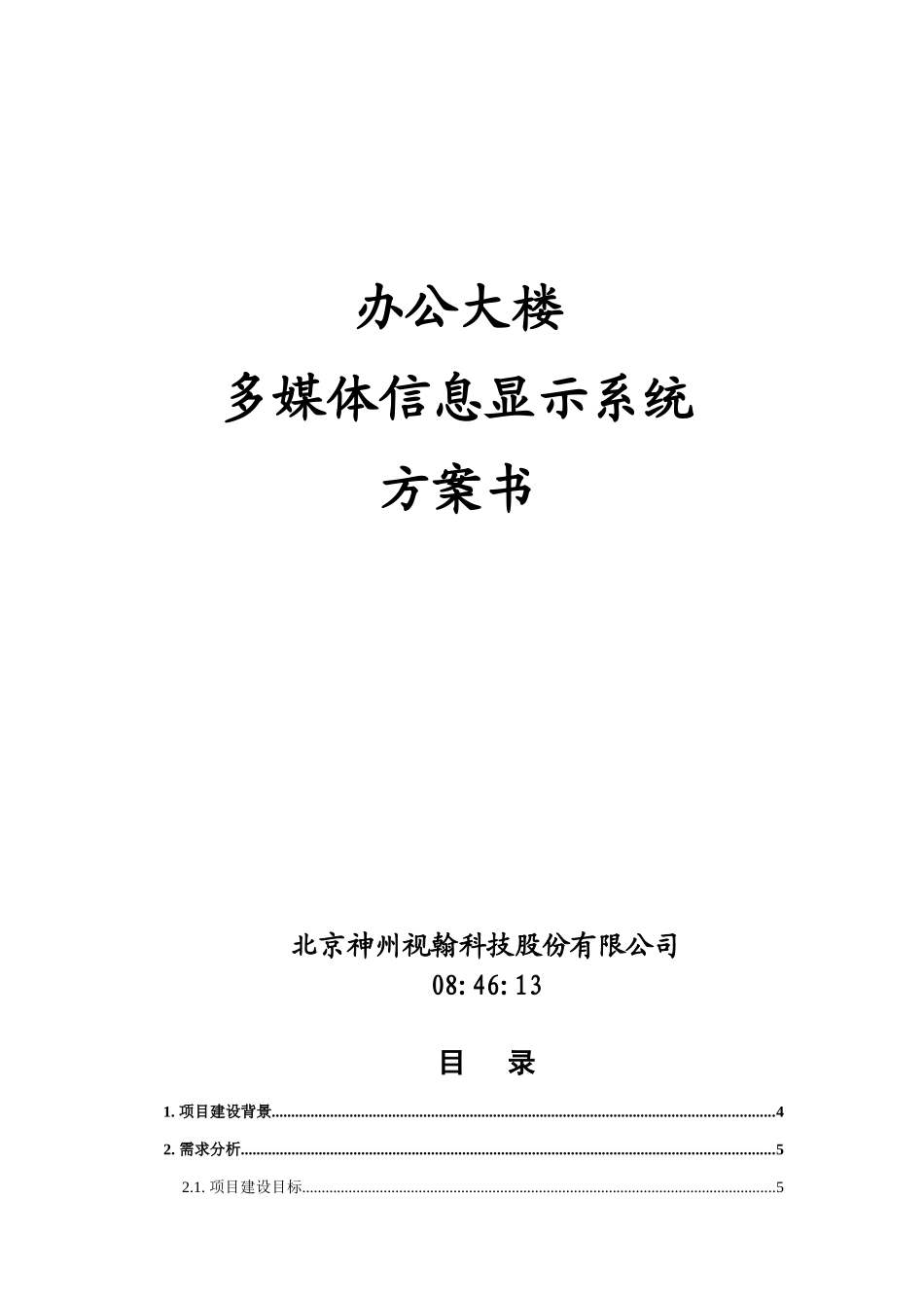 办公大楼多媒体信息显示系统方案书_第1页