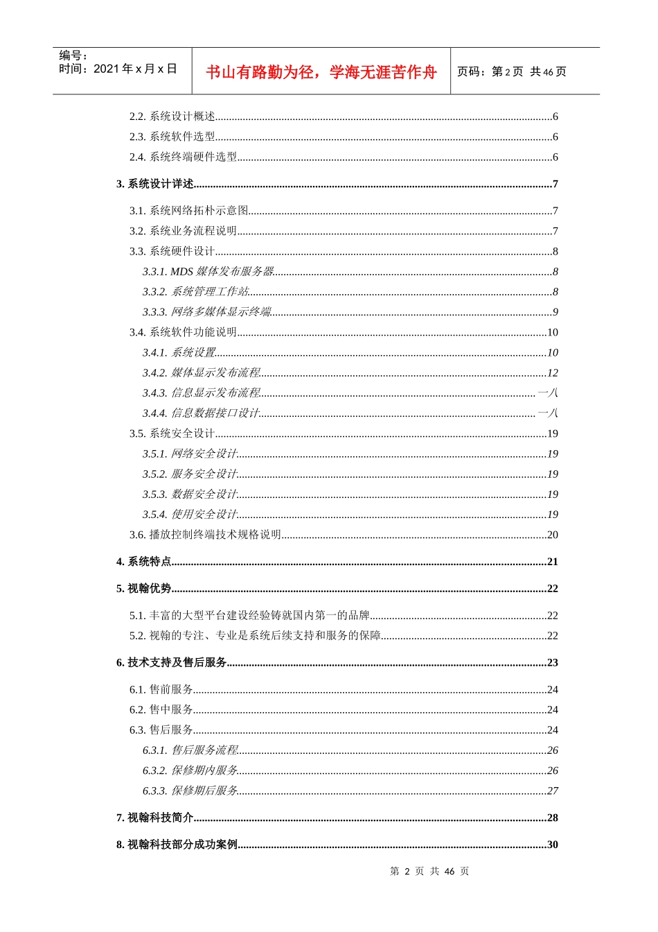 办公大楼多媒体信息显示系统方案书_第2页