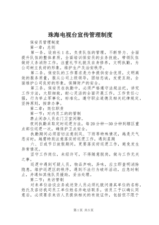 珠海电视台宣传管理规章制度 