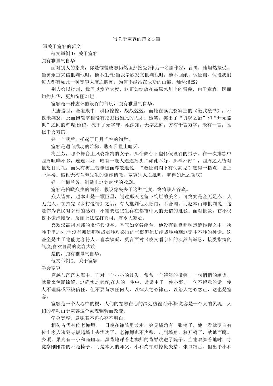 写关于宽容的范文5篇 _第1页