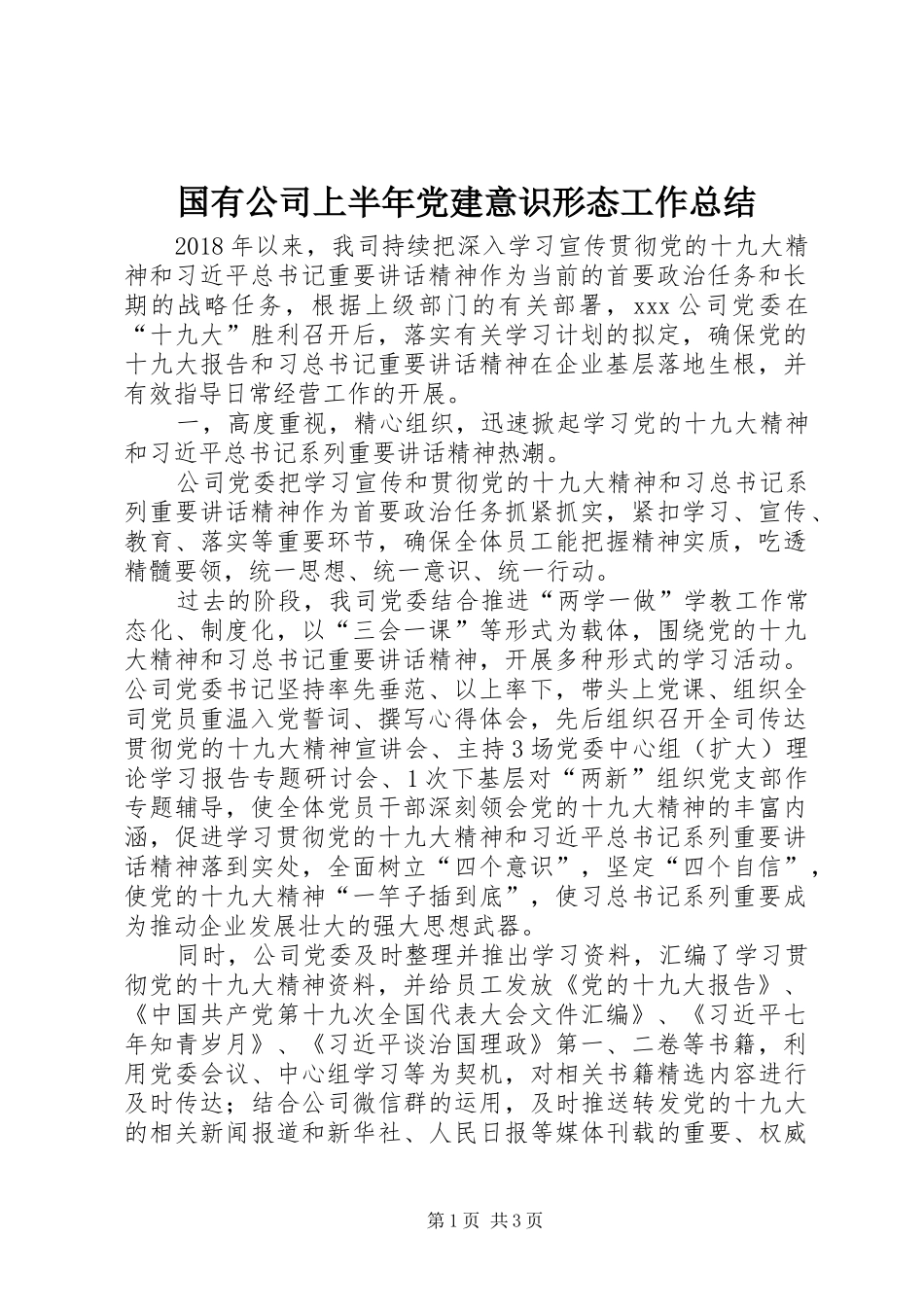 国有公司上半年党建意识形态工作总结_第1页